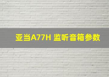 亚当A77H 监听音箱参数